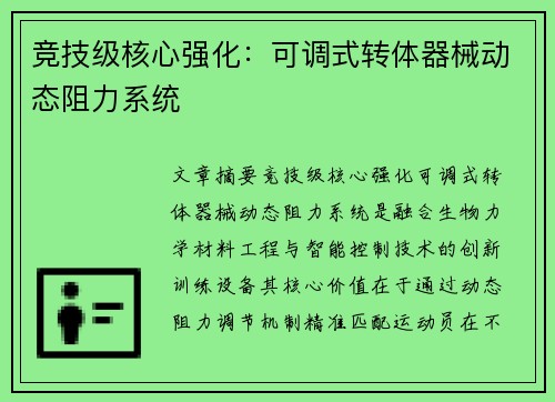 竞技级核心强化：可调式转体器械动态阻力系统