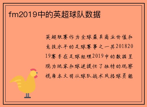 fm2019中的英超球队数据