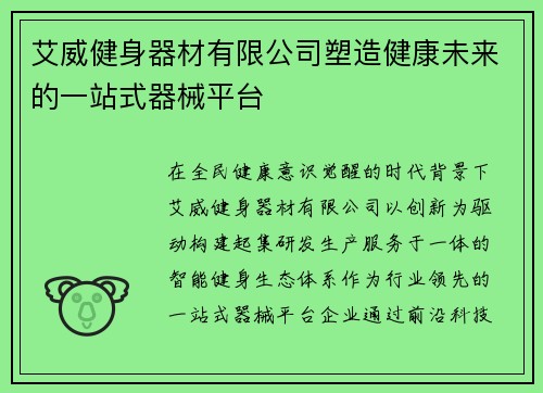 艾威健身器材有限公司塑造健康未来的一站式器械平台