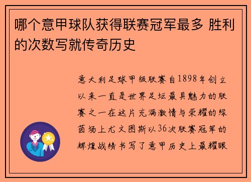 哪个意甲球队获得联赛冠军最多 胜利的次数写就传奇历史