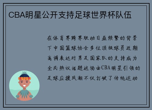 CBA明星公开支持足球世界杯队伍