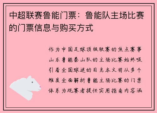中超联赛鲁能门票：鲁能队主场比赛的门票信息与购买方式