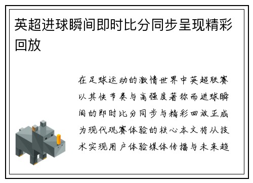英超进球瞬间即时比分同步呈现精彩回放