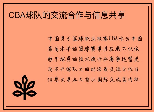 CBA球队的交流合作与信息共享