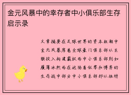 金元风暴中的幸存者中小俱乐部生存启示录