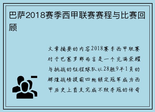 巴萨2018赛季西甲联赛赛程与比赛回顾