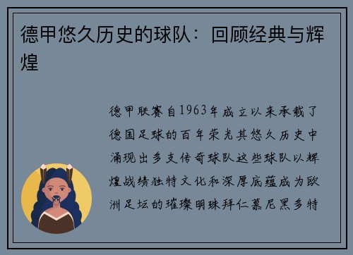德甲悠久历史的球队：回顾经典与辉煌