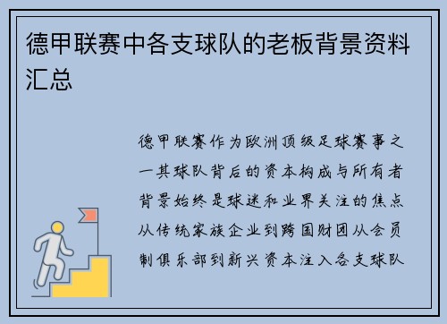 德甲联赛中各支球队的老板背景资料汇总