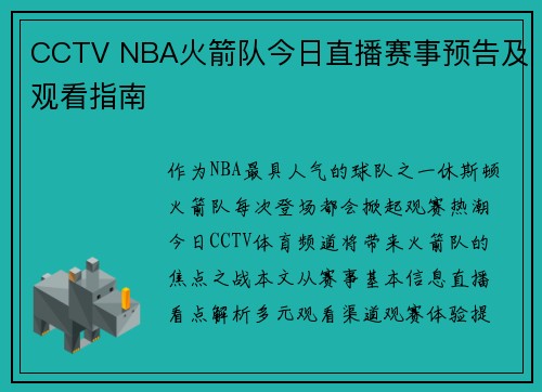 CCTV NBA火箭队今日直播赛事预告及观看指南