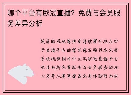 哪个平台有欧冠直播？免费与会员服务差异分析