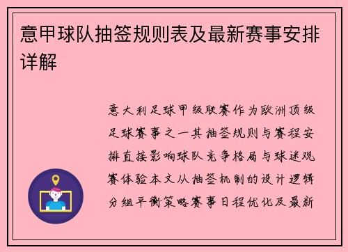 意甲球队抽签规则表及最新赛事安排详解