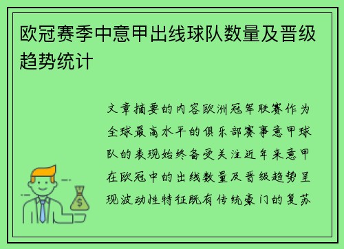 欧冠赛季中意甲出线球队数量及晋级趋势统计