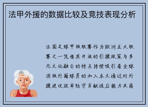 法甲外援的数据比较及竞技表现分析