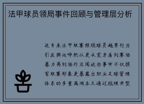法甲球员领局事件回顾与管理层分析