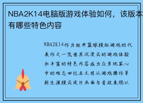 NBA2K14电脑版游戏体验如何，该版本有哪些特色内容