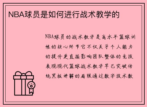 NBA球员是如何进行战术教学的