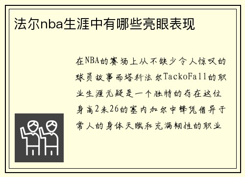 法尔nba生涯中有哪些亮眼表现