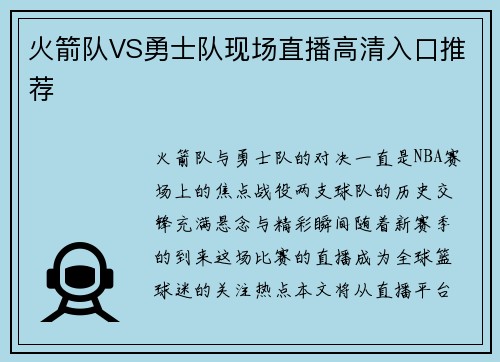 火箭队VS勇士队现场直播高清入口推荐