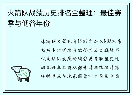 火箭队战绩历史排名全整理：最佳赛季与低谷年份