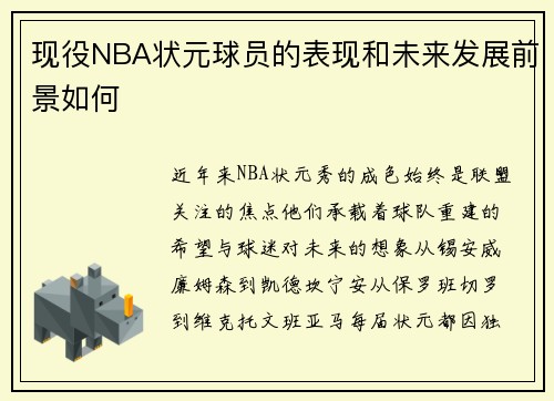 现役NBA状元球员的表现和未来发展前景如何