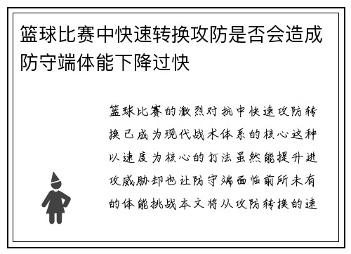 篮球比赛中快速转换攻防是否会造成防守端体能下降过快