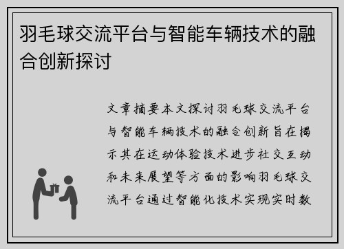 羽毛球交流平台与智能车辆技术的融合创新探讨