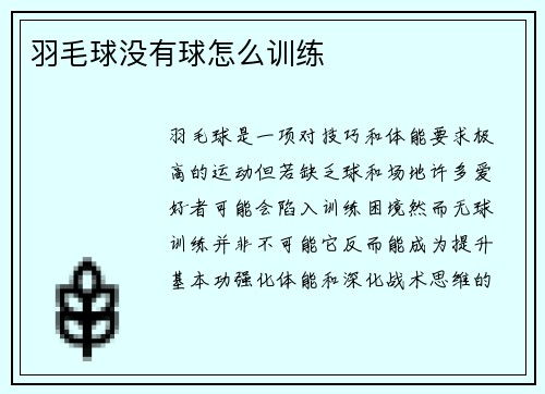 羽毛球没有球怎么训练
