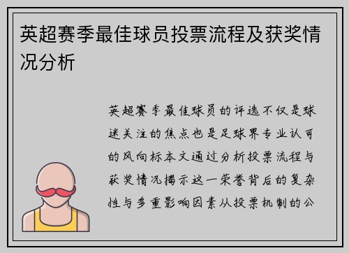 英超赛季最佳球员投票流程及获奖情况分析