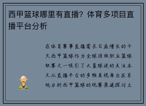 西甲篮球哪里有直播？体育多项目直播平台分析