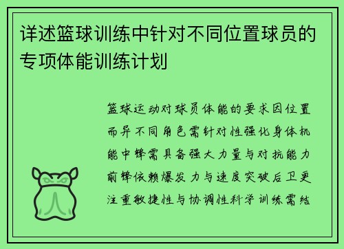 详述篮球训练中针对不同位置球员的专项体能训练计划