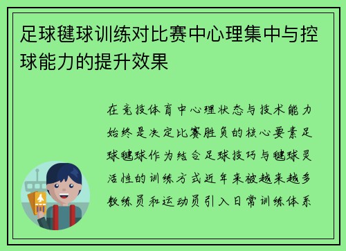 足球毽球训练对比赛中心理集中与控球能力的提升效果