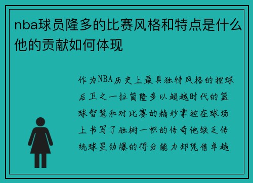 nba球员隆多的比赛风格和特点是什么他的贡献如何体现