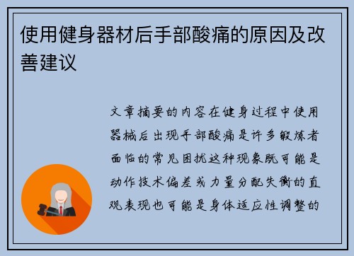 使用健身器材后手部酸痛的原因及改善建议