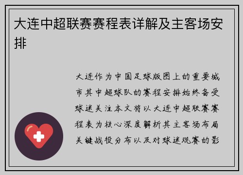 大连中超联赛赛程表详解及主客场安排