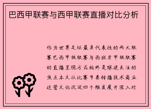 巴西甲联赛与西甲联赛直播对比分析