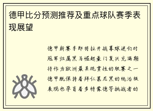 德甲比分预测推荐及重点球队赛季表现展望