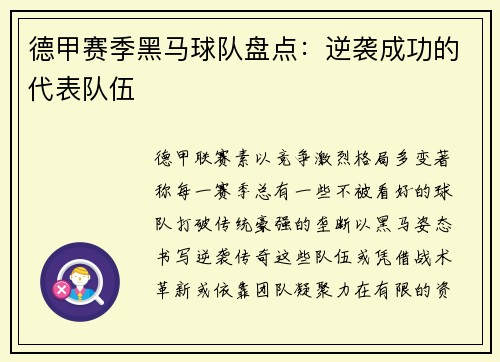 德甲赛季黑马球队盘点：逆袭成功的代表队伍
