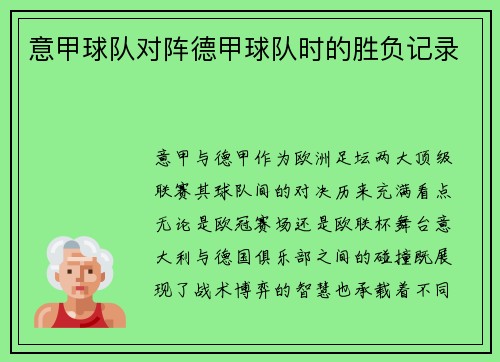 意甲球队对阵德甲球队时的胜负记录