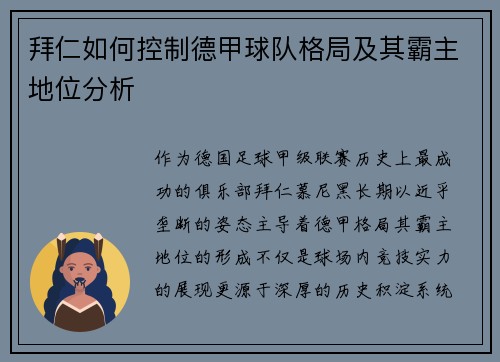 拜仁如何控制德甲球队格局及其霸主地位分析