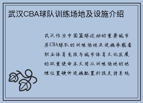 武汉CBA球队训练场地及设施介绍