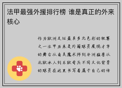 法甲最强外援排行榜 谁是真正的外来核心