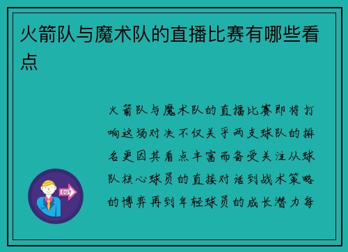 火箭队与魔术队的直播比赛有哪些看点